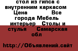 стол из гипса с внутренним каркасом › Цена ­ 21 000 - Все города Мебель, интерьер » Столы и стулья   . Самарская обл.